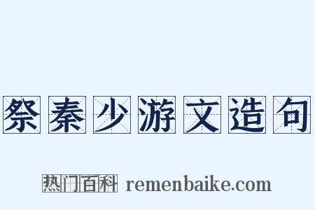 祭秦少游文造句是什么意思的图片